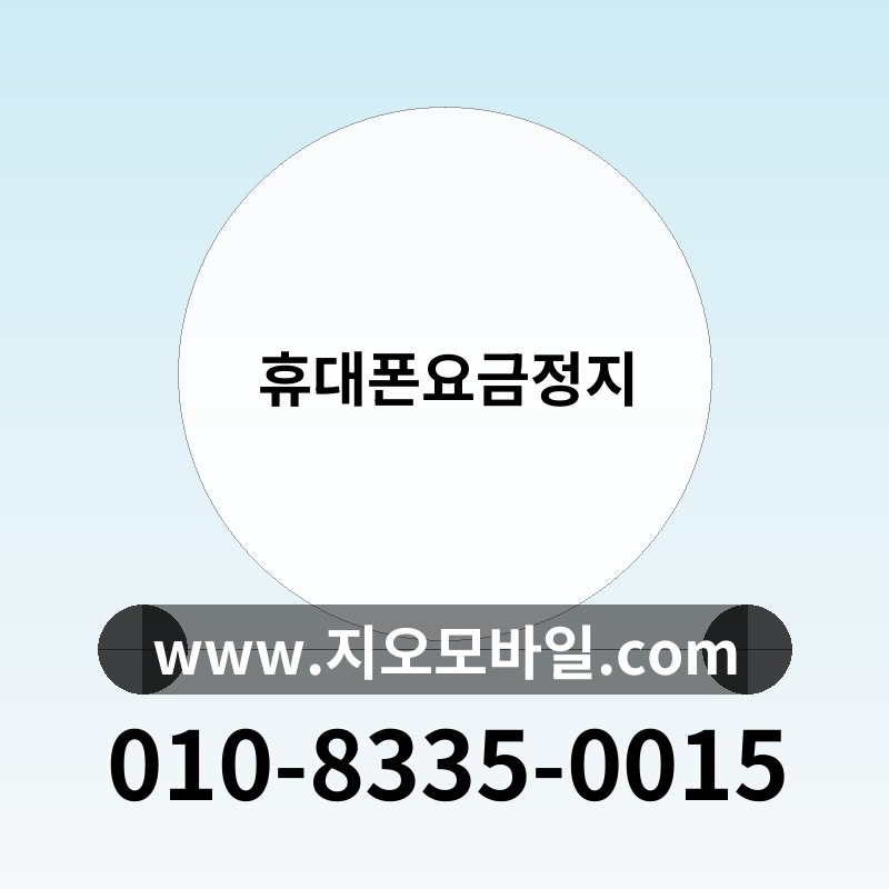 휴대폰요금정지