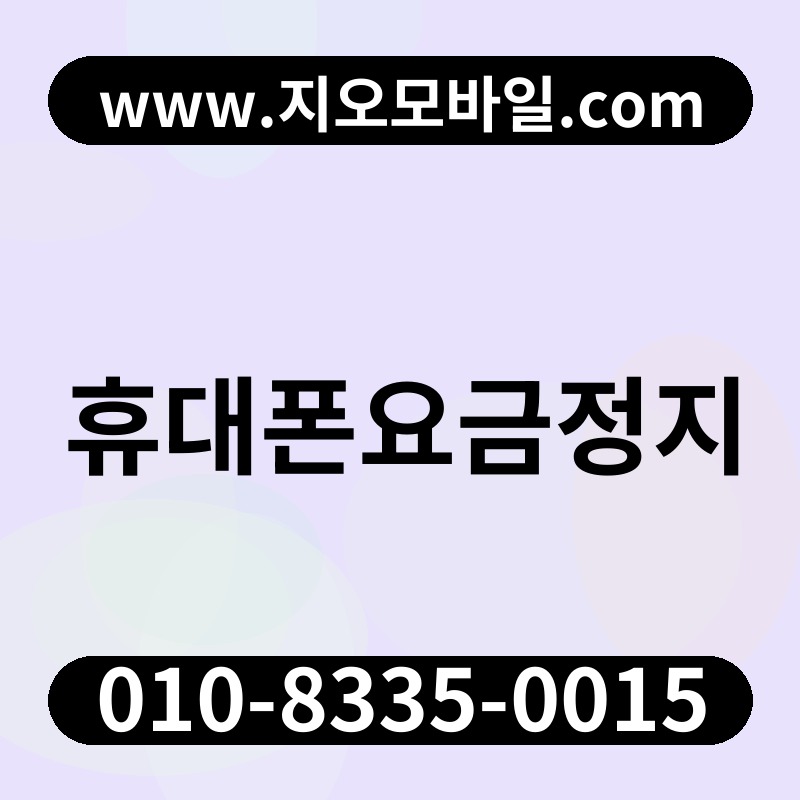 휴대폰요금정지