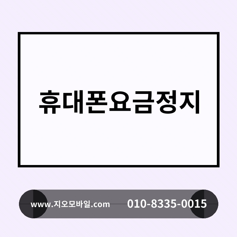 휴대폰요금정지