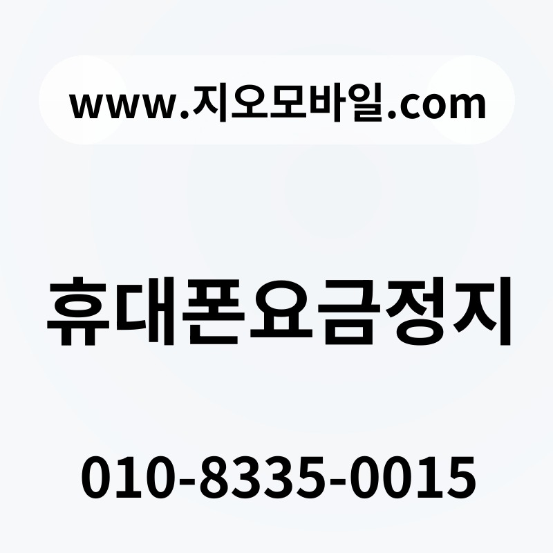 휴대폰요금정지