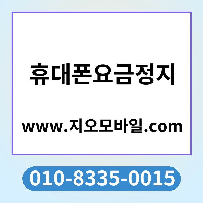 휴대폰요금정지