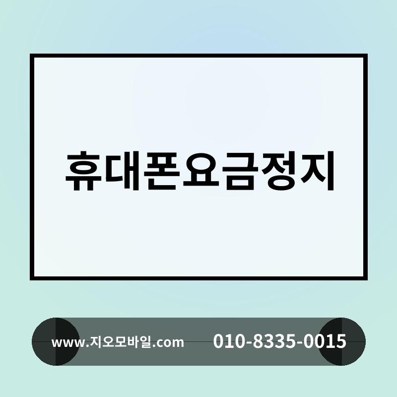 휴대폰요금정지
