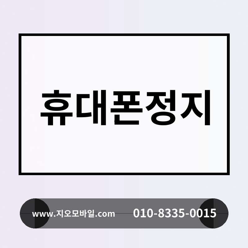 휴대폰정지