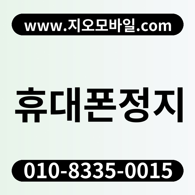 휴대폰정지