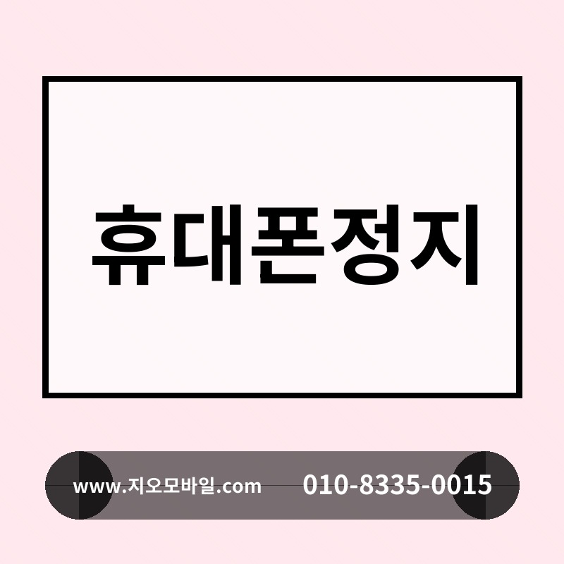 휴대폰정지