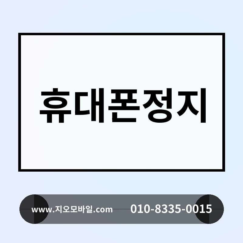 휴대폰정지