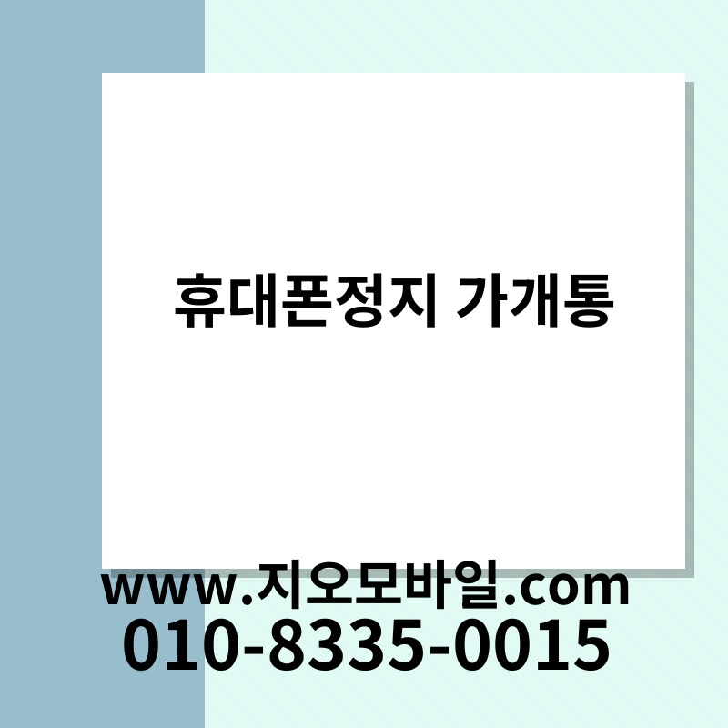 휴대폰정지 가개통