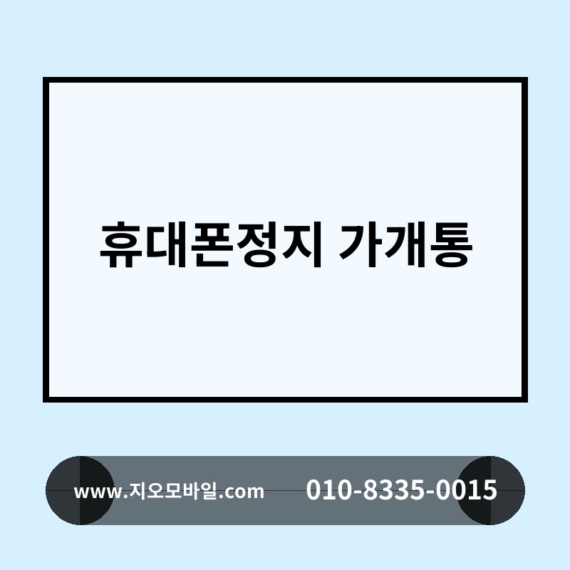 휴대폰정지 가개통