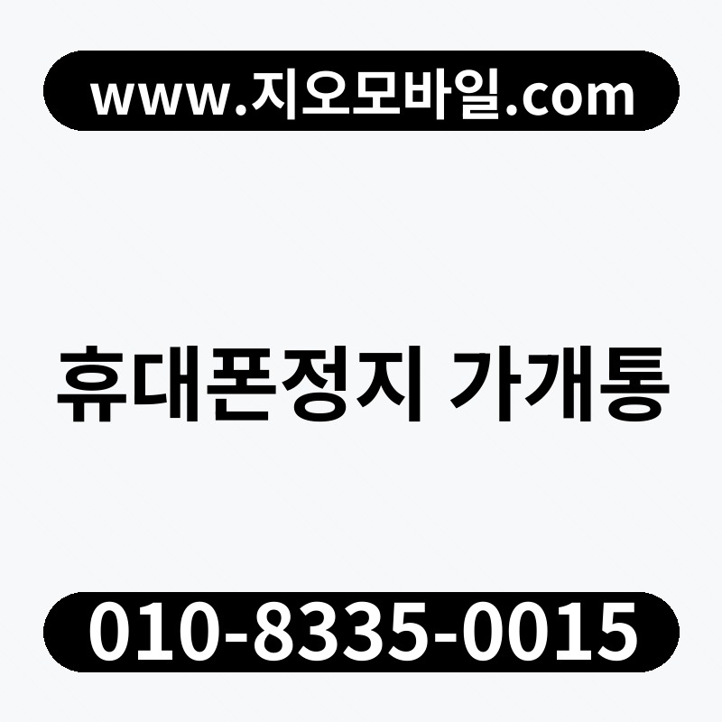 휴대폰정지 가개통