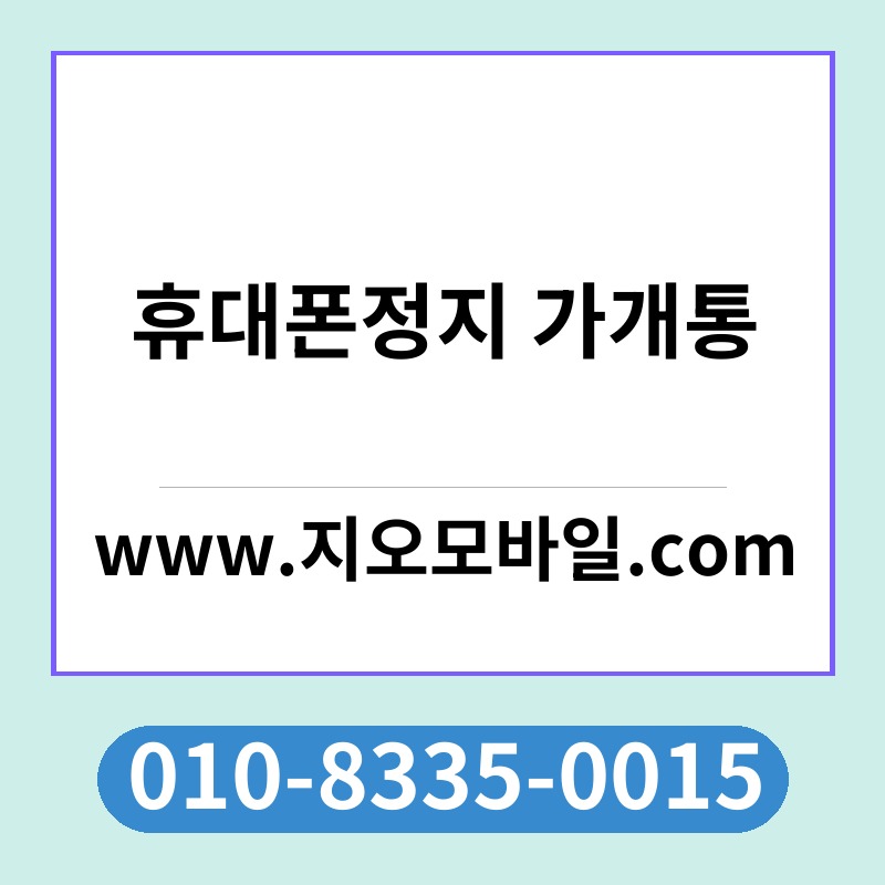 휴대폰정지 가개통
