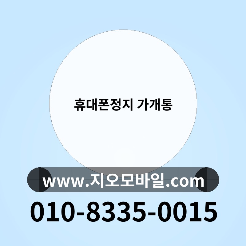 휴대폰정지 가개통