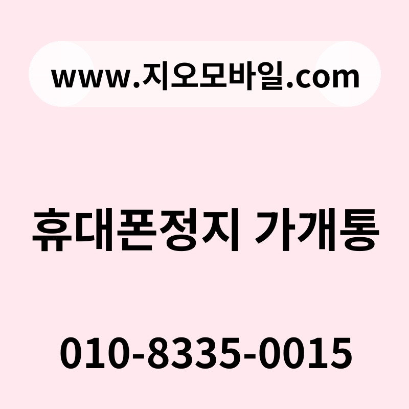 휴대폰정지 가개통