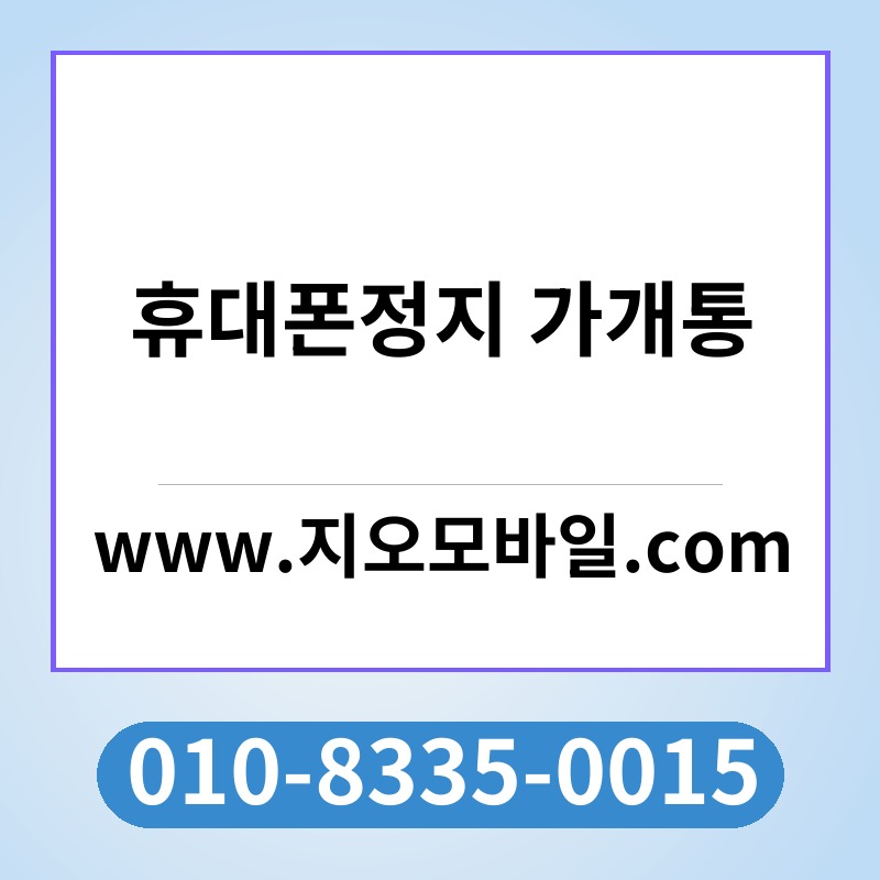 휴대폰정지 가개통