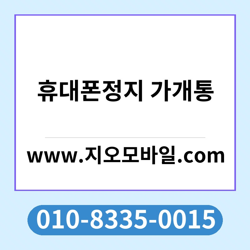 휴대폰정지 가개통