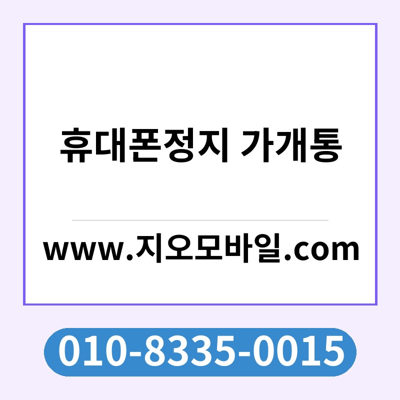 휴대폰정지 가개통