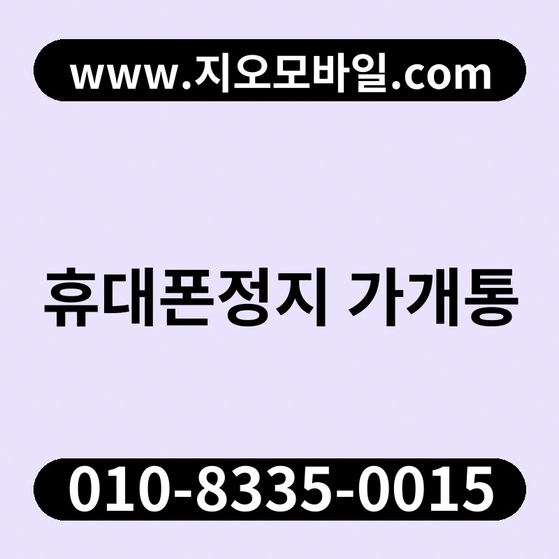 휴대폰정지 가개통