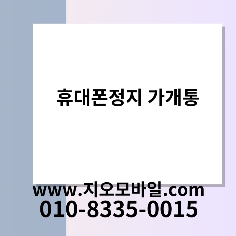 휴대폰정지 가개통