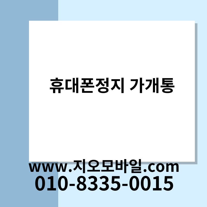 휴대폰정지 가개통