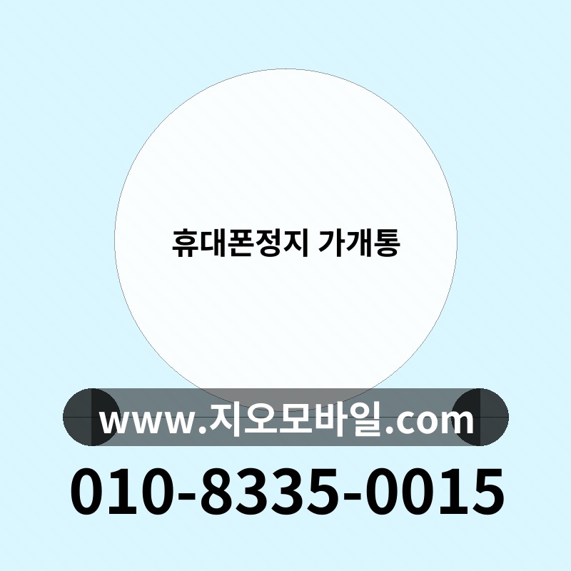 휴대폰정지 가개통