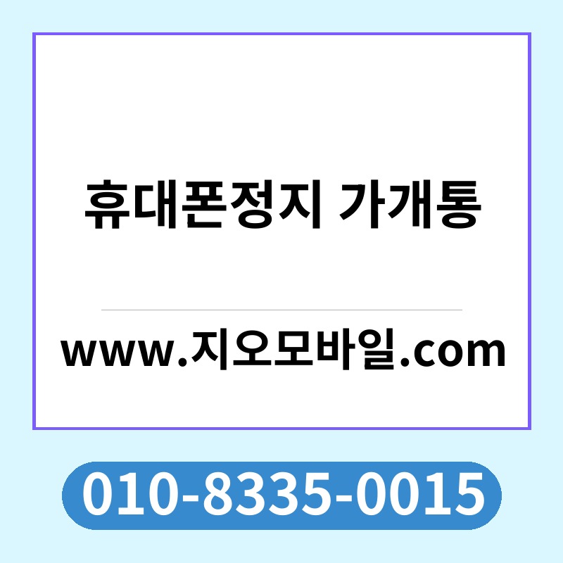 휴대폰정지 가개통