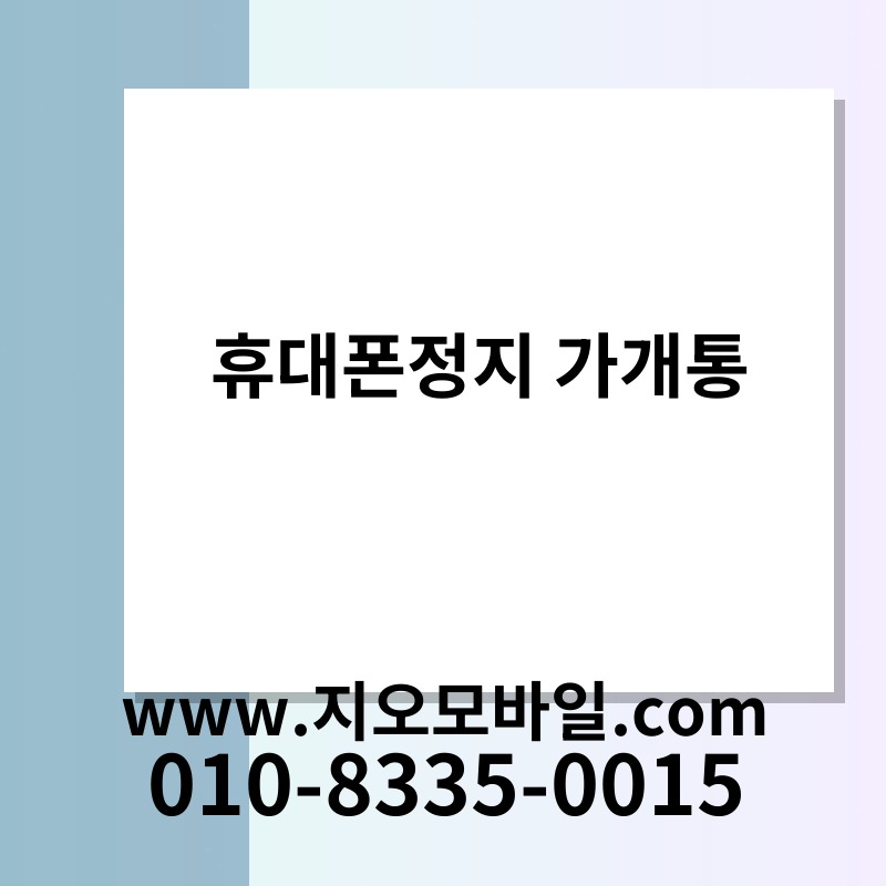 휴대폰정지 가개통