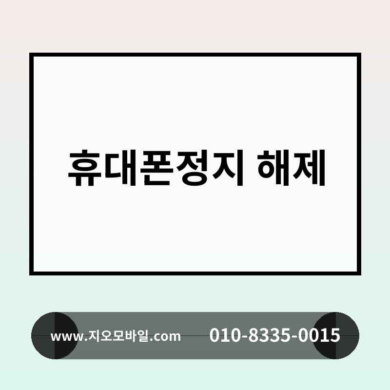 휴대폰정지 해제