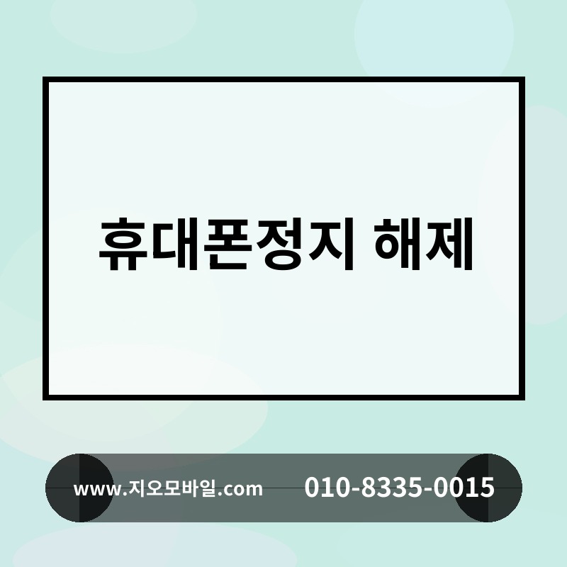 휴대폰정지 해제