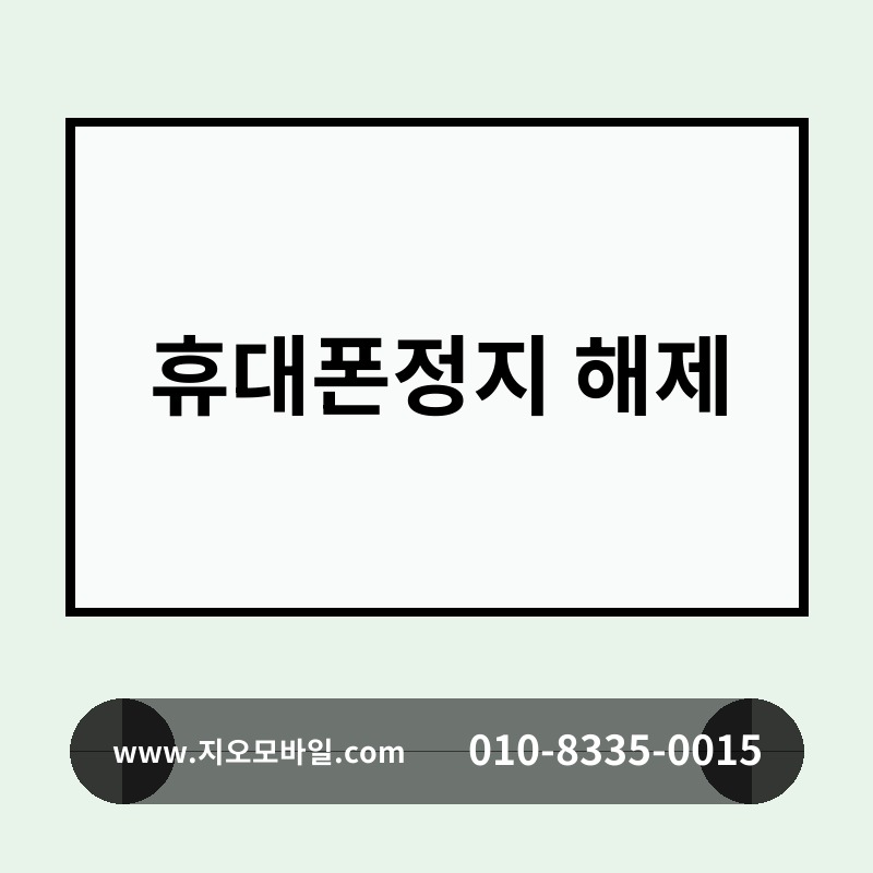 휴대폰정지 해제