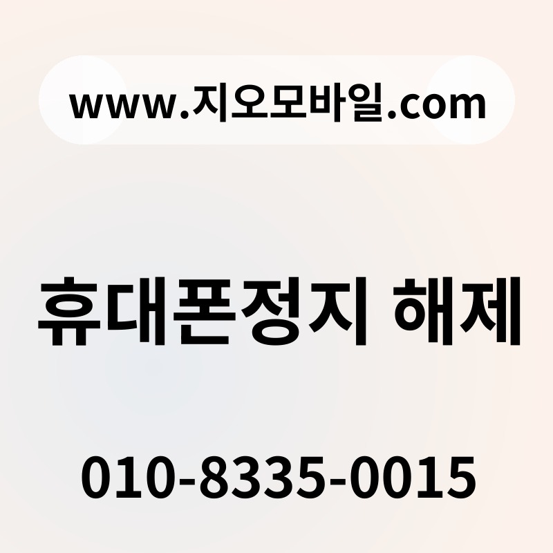 휴대폰정지 해제