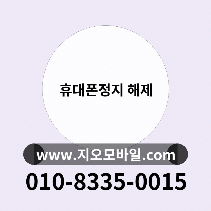휴대폰정지 해제