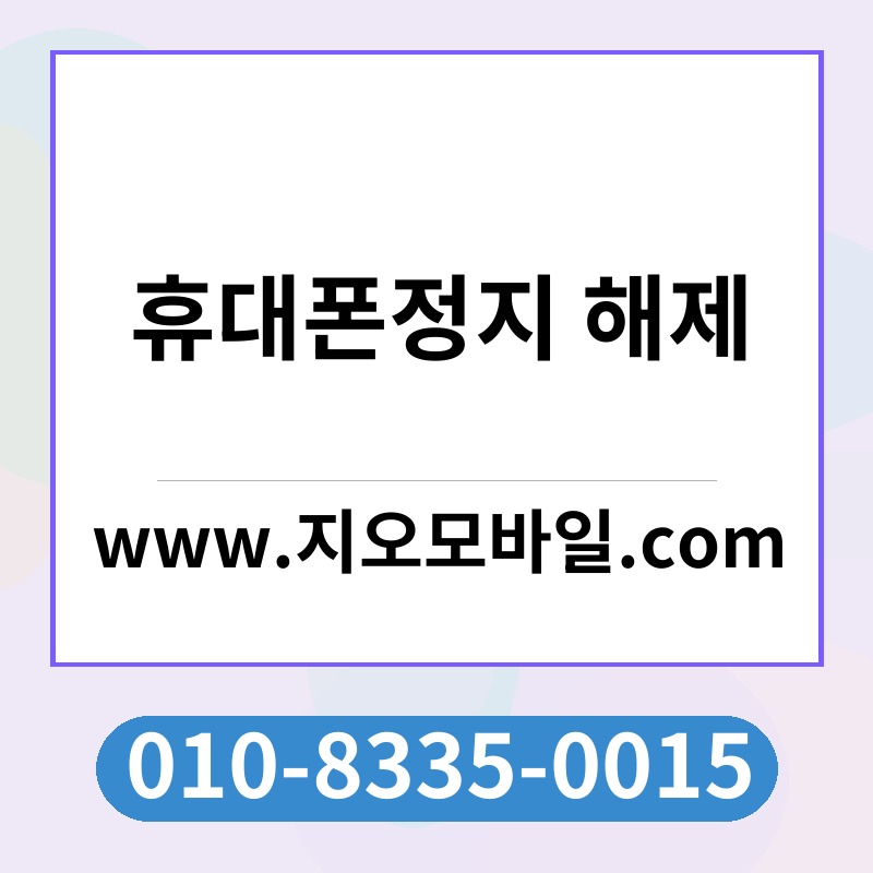 휴대폰정지 해제