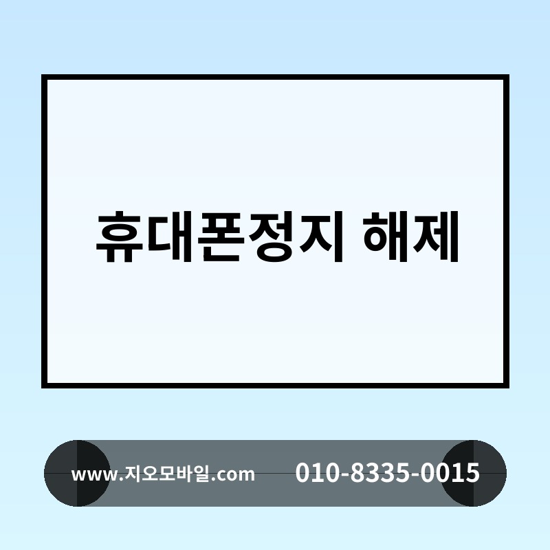 휴대폰정지 해제