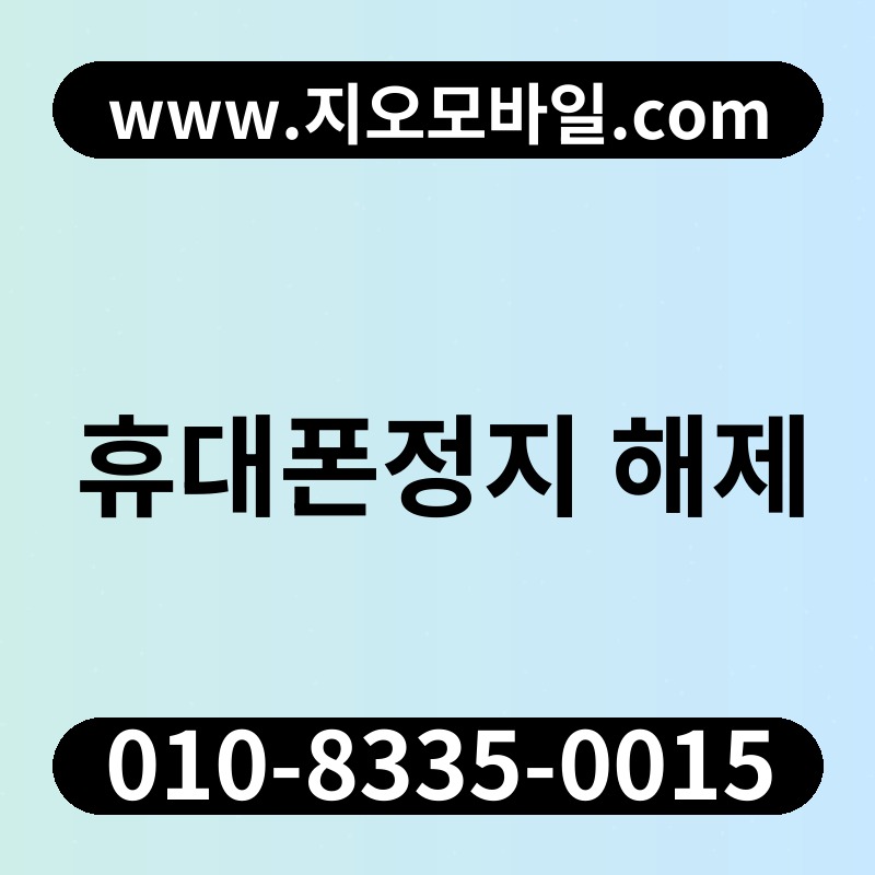 휴대폰정지 해제