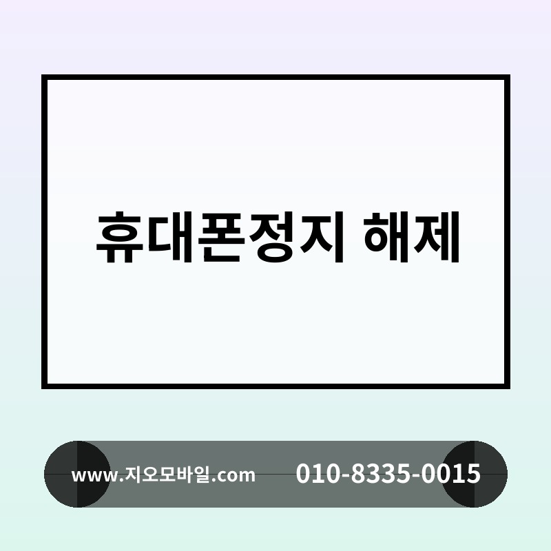 휴대폰정지 해제