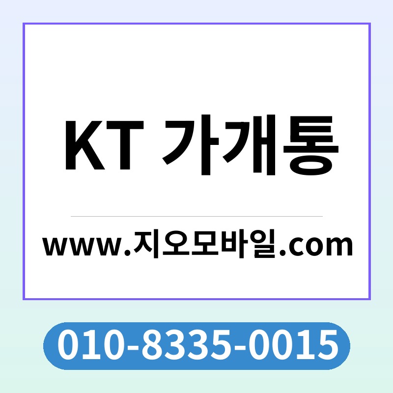 KT 가개통