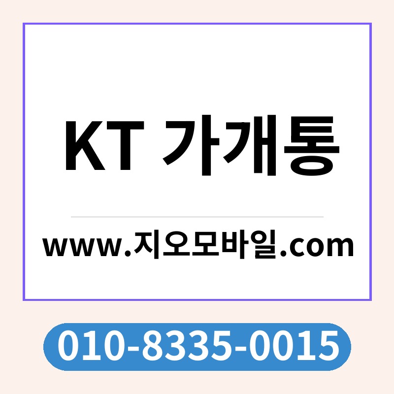 KT 가개통