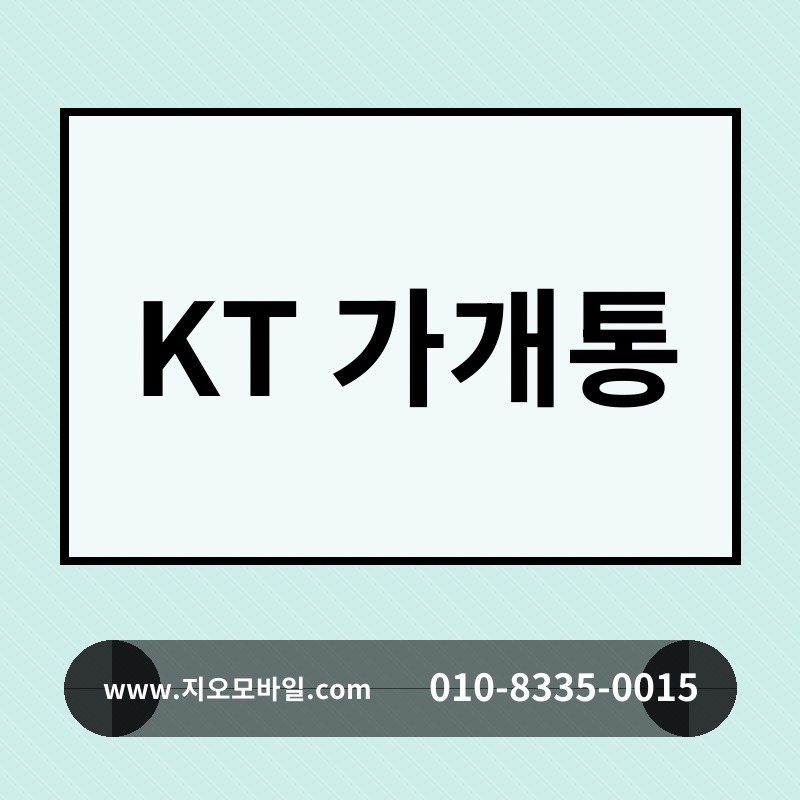 KT 가개통