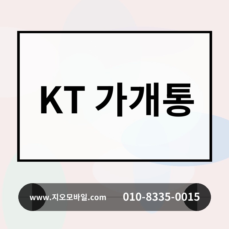KT 가개통