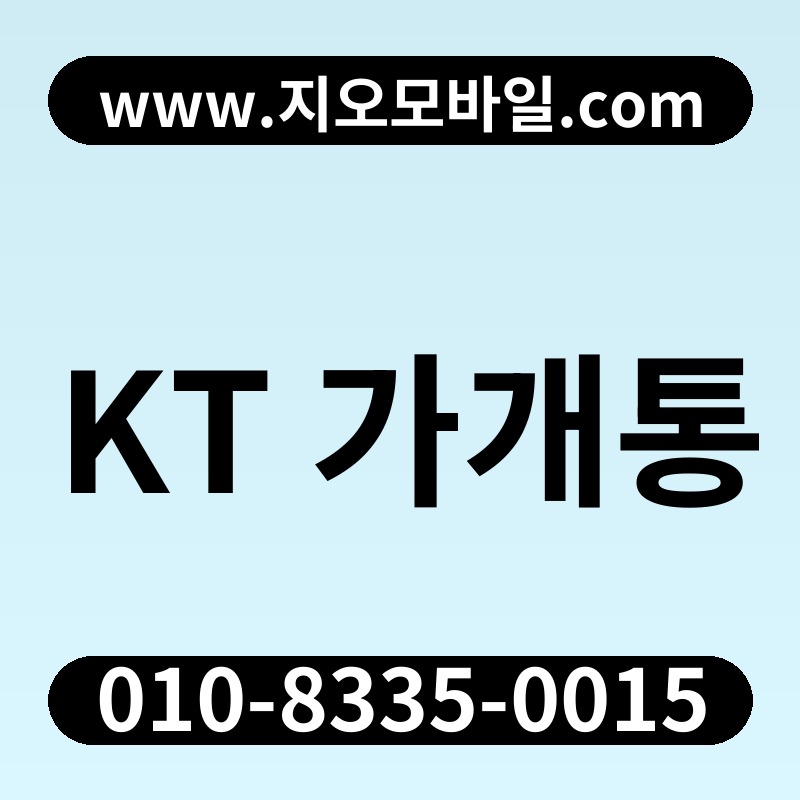 KT 가개통