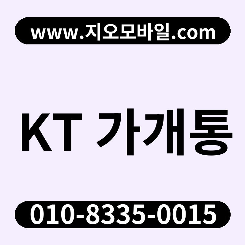 KT 가개통