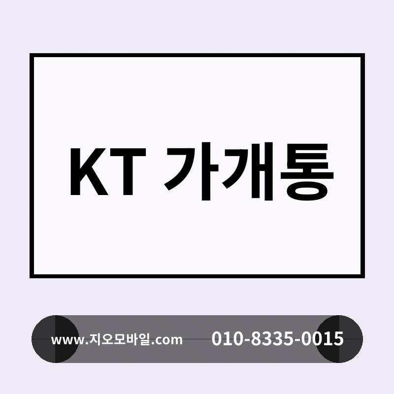 KT 가개통