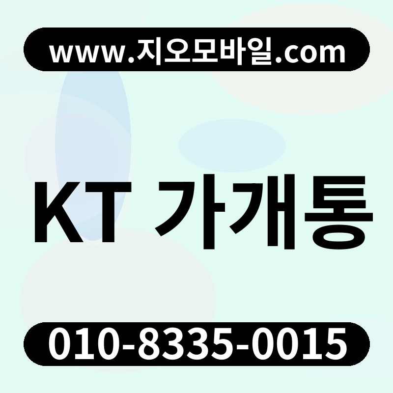 KT 가개통