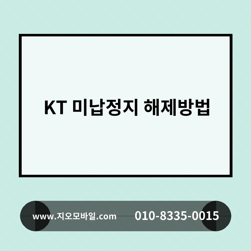 KT 미납정지 해제방법