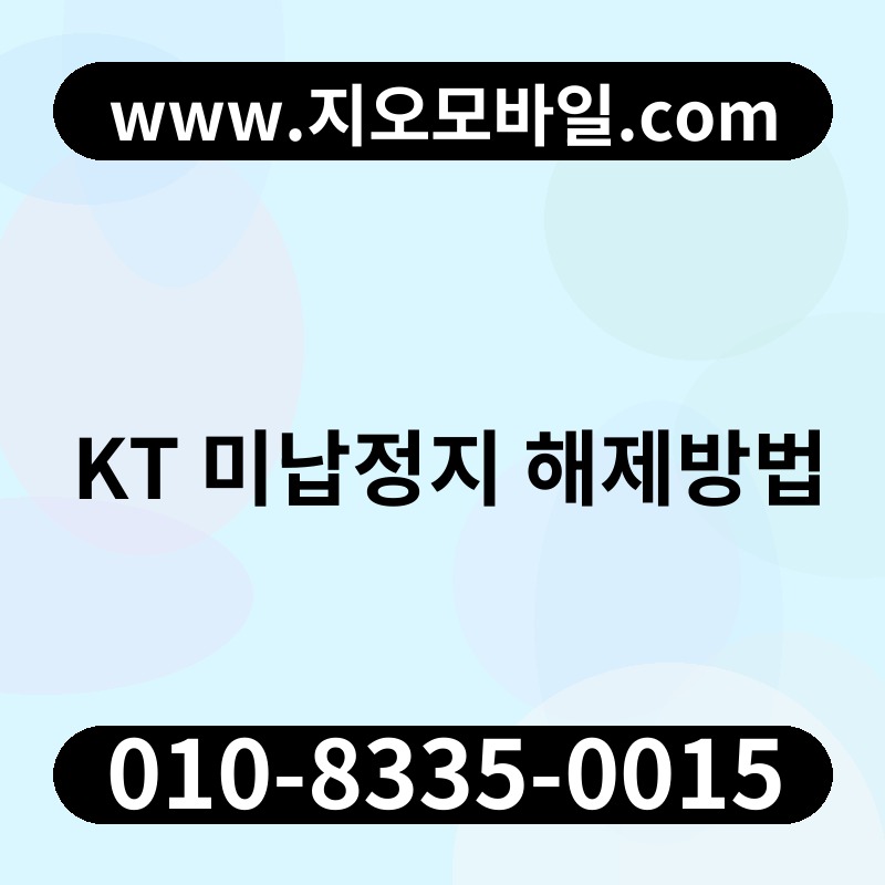 KT 미납정지 해제방법
