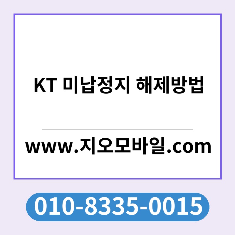 KT 미납정지 해제방법
