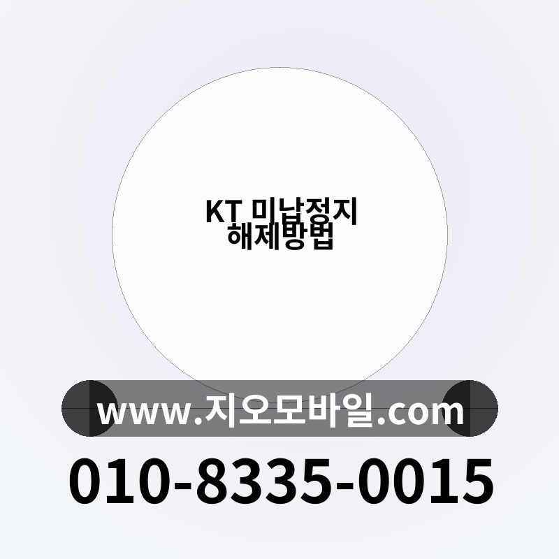 KT 미납정지 해제방법