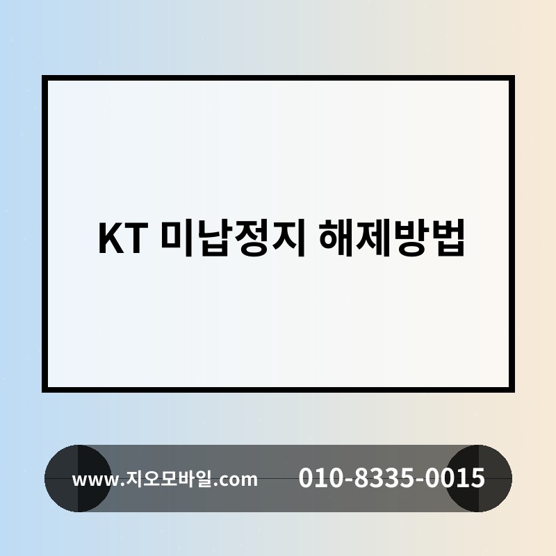 KT 미납정지 해제방법