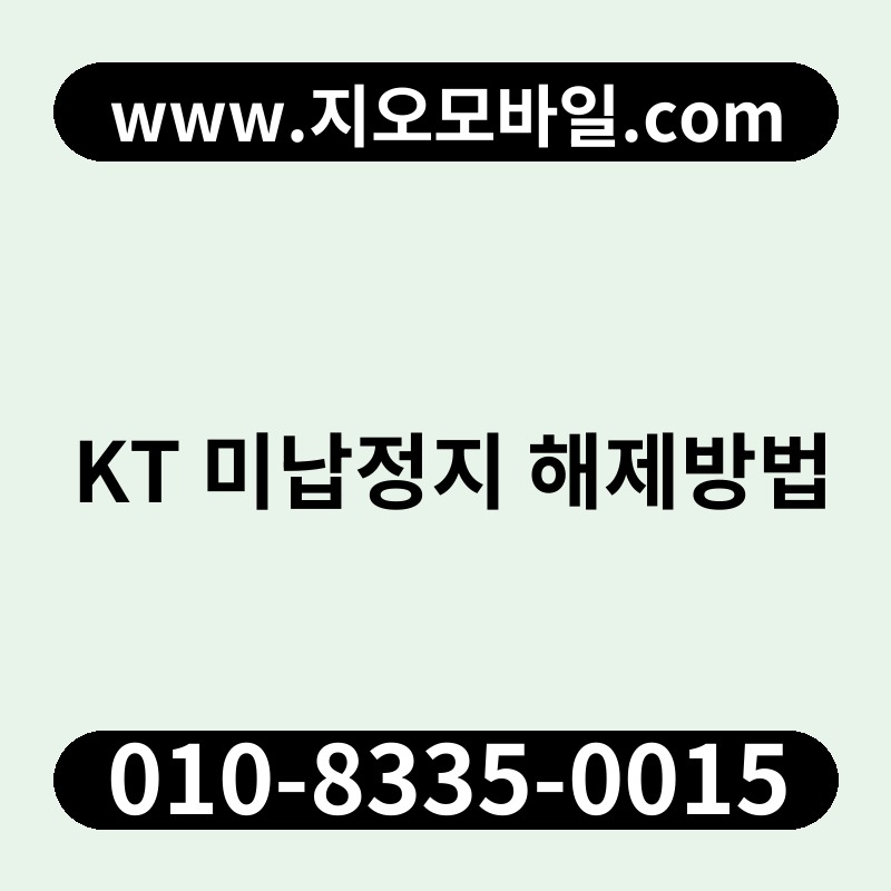 KT 미납정지 해제방법