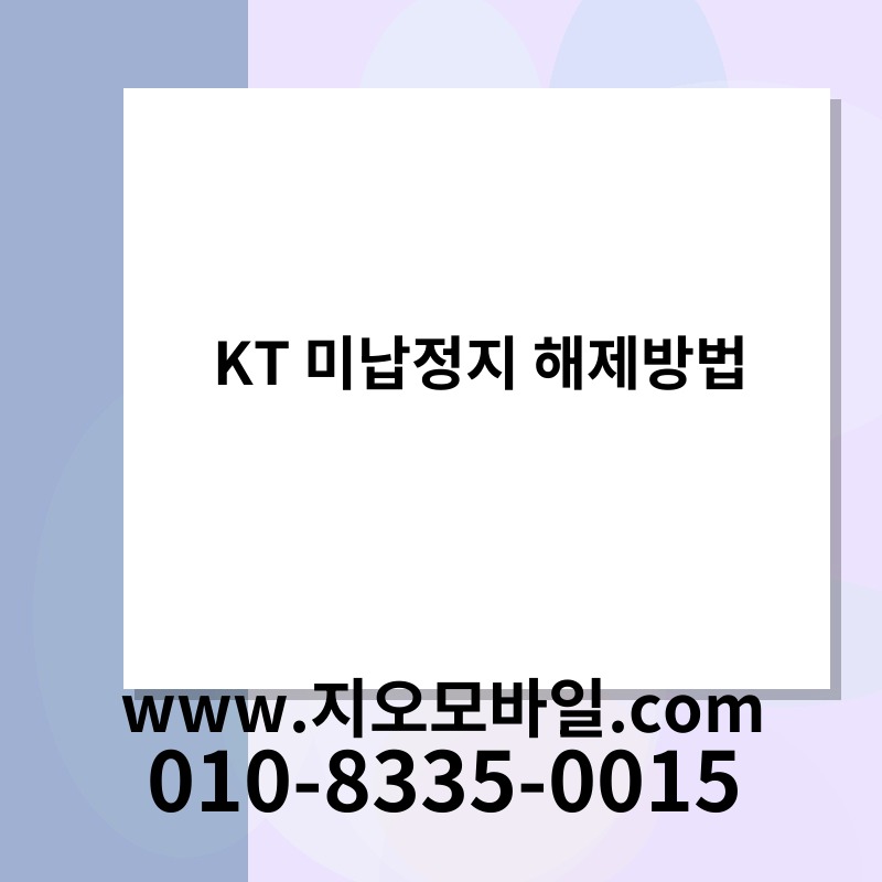 KT 미납정지 해제방법