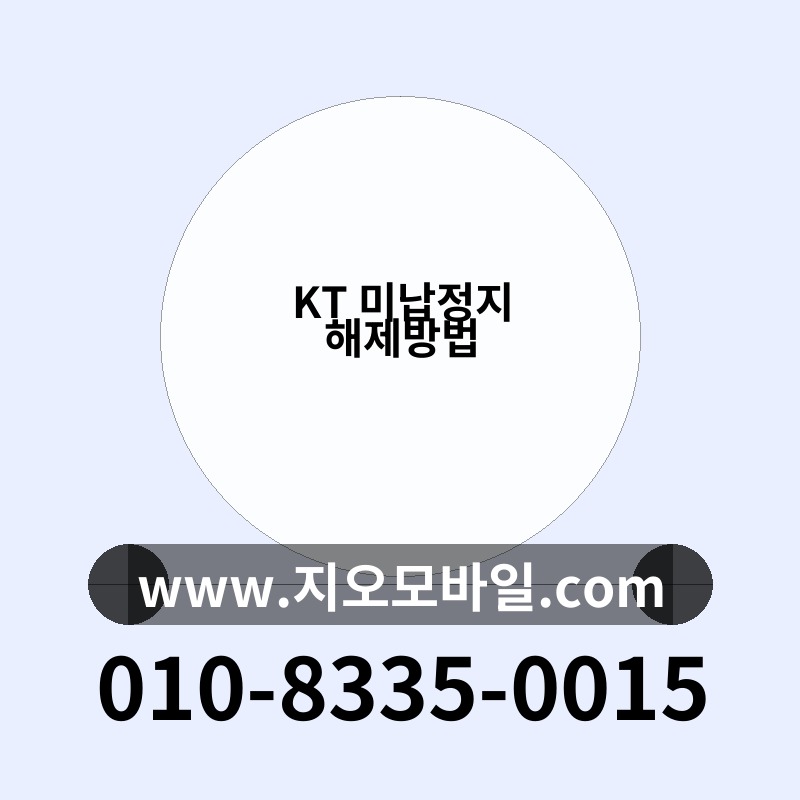 KT 미납정지 해제방법
